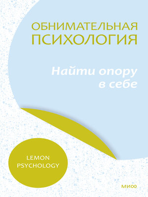 cover image of Обнимательная психология